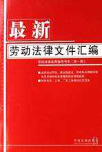 最新劳动法律文件汇编/劳动法律应用指导书系 中国法制出版社