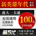 盛大点券/新英雄年代/新英雄年代100元10000点券/第五代自动快充