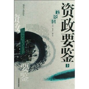 冲冠包邮|资政要鉴：文化卷-NULL