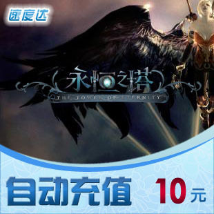 盛大一卡通10元/永恒之塔/自动充值/可倍数提交