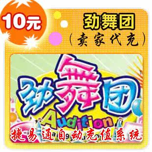 久游休闲卡10元/劲舞团/官方秒充/全自动充值/可倍数提交