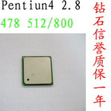 冲3钻特价Intel/奔腾4 2.8C/478/512K/800MHz原装CPU 保一年
