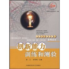 『正版特价』创新能力训练和测验