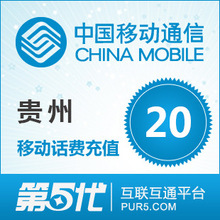 [冲钻特价]贵州移动快充 手机话费充值 20元移动话费 自动充值