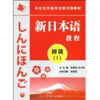 新日本语教程:初级1(附赠光盘1张)(中日合作编写全新日语教材)