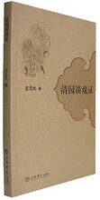 〖艺术-戏剧-正版〗清园谈戏录 [平装]*王元化