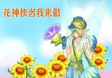 淘米网小花仙/奇妙花宝/5元1个月/12元3个月/23元6个月/45元包年