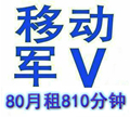 【总冠军 独家新军V 不用证件】北京移动全球通军V套餐、警务通