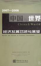 中国与世界经济发展回顾与展望(2007-2008) 国家统计局国际统计信