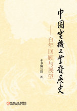 正版:中国电机工业发展史-百年回顾与展望