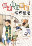 帽子．围巾．鞋袜编织精选