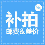 运费 邮费  差价补拍 不属商品 请勿乱拍 请勿评价