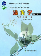 遗传学（第二版）