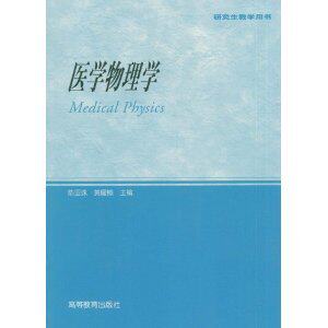 正版医学物理学(研究生教学用书)/陈亚珠