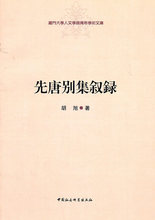 現货㊣先唐别集叙录 胡旭　著