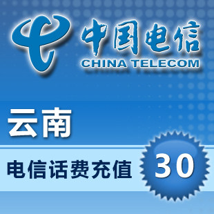 云南电信30元10分钟到账