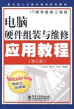 【正版特价】<span class=H>电脑</span><span class=H>硬件</span>组装与维修应用教程（修订版）-孟兆宏　等