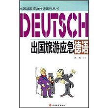 ★全新正版★出国旅游应急德语  陈燕★满39包邮