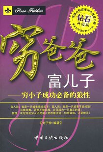 （全新正版）穷爸爸，富儿子：穷小子成功必备的狼性