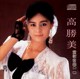 高胜美镭射金曲21张CD合集 2张DVD