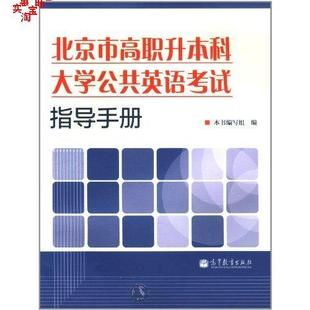 【正版满额包邮】北京市高职升本科大学公共英