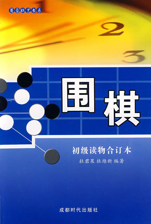 半岛㊣围棋：初级读物合订本