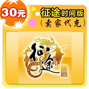 征途时间版30元卖家代充