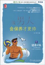 满29元包邮做男人,会保养才更帅(健康时报)