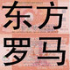 东方罗马浴场浴资券 68卖25 10张起包邮费 购满20张送舒适堡次卡
