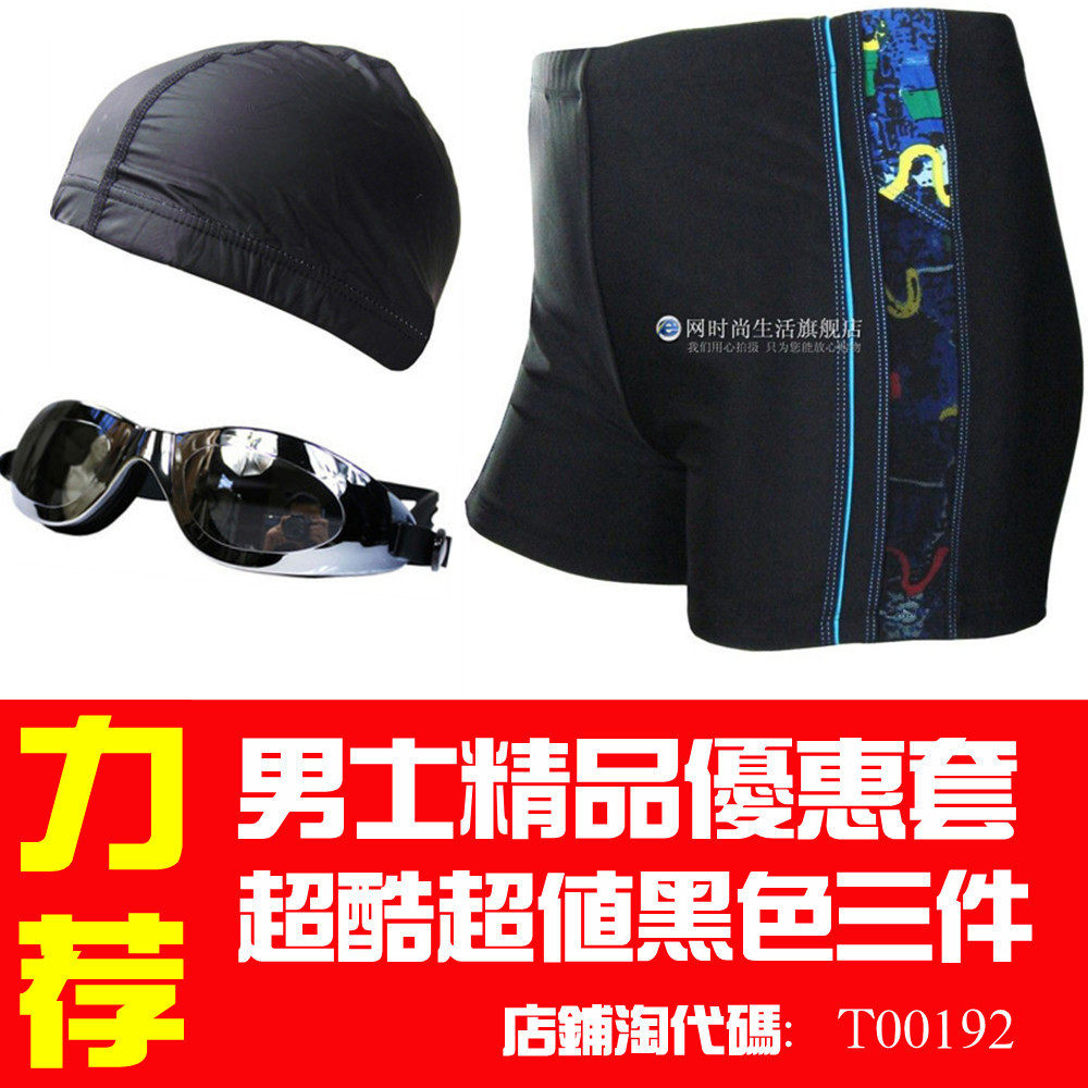 男士正品优惠三件套:俊飞男式泳裤+电镀防雾泳镜+PU涂层防水泳帽 价格:68.00