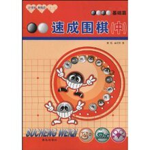 速成围棋:基础篇中 /金成来/青岛出版社
