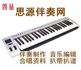定制伴奏 伴奏扒带 伴奏制作 记谱打谱 音乐编辑 转调 思源伴奏网