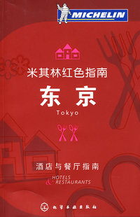 冲冠包邮|米其林红色指南：东京：酒店与餐厅指南-NULL