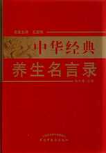 现货30包邮 中华经典养生名言录 孙光荣 中国中医药 生活时