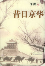 Z-J 商城 正版昔日京华 朱偰 9787530641392