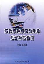 高致病性病原微生物危害评估指南 书籍 商城 正版 文轩网