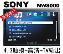 索尼/S0NY NW8000 豪华版 4G-4.3寸高清瀑布式触摸宽屏/高端MP5