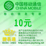 拍前看说明 天津移动话费10元 电脑全自动充值 1-10分钟快速到账