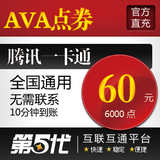 战地之王点卡60元/AVA点券6000点卷/QB转换/第五代自动快充