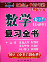 【四皇冠正版】 2011年李永乐考研数学复习全书[经济类 数学三]
