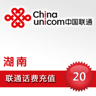 Hunan Unicom 20 Prepaid card mobile phone Pay Telephone fee China Changsha Changde Yueyang Zhuzhouin the Mobile/Unicom/Telecom recharge center , China Unicom prepaid card category - from Buy2taobao.com to provide professional Taobao agent buy service