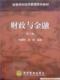经济管理类教材-财政与金融