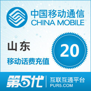 山东移动充值20元手机话费直冲移动手机自动充值特价快速秒冲