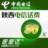 陕西电信话费30元西安电信30元充值咸阳电信天翼30元话费自动充值