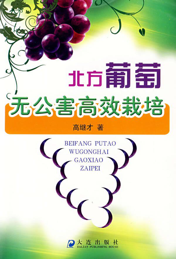 北方葡萄无公害高效栽培