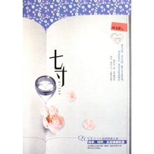 【正版保障】七寸 风为裳