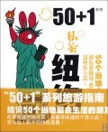 私家纽约/50+1系列 商城正版 何颖