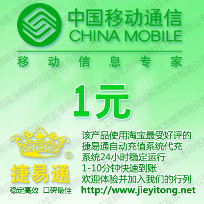 湖南移动话费1元 电脑全自动充值 1-10分钟快速到账