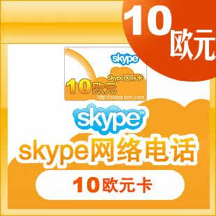 皇冠+消保 正规卡密 SKYPE充值 国际卡skype10欧元官方卡在线快充