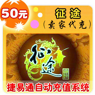 巨人一卡通50元/征途/官方秒充/手工提交